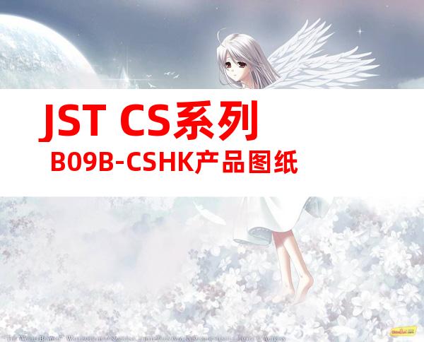 JST CS系列 B09B-CSHK产品图纸